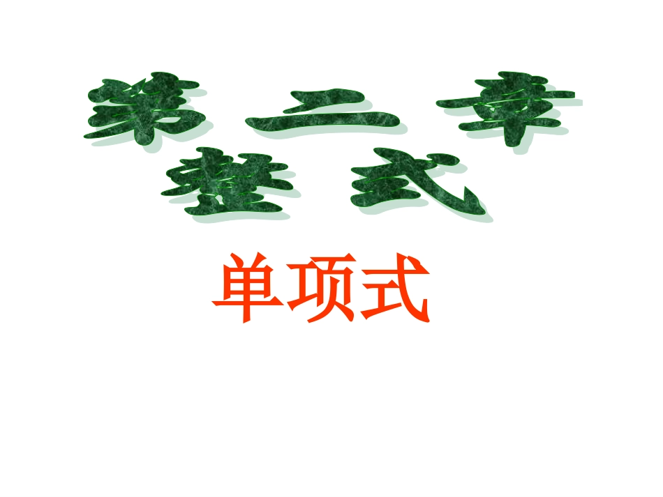 10.23单项式_第1页