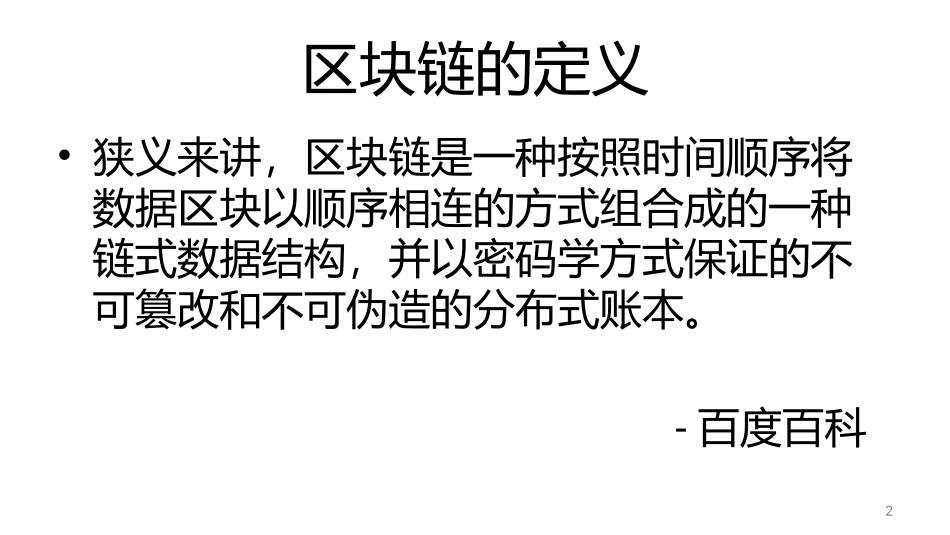 区块链：比特币背后的技术-V1.2_第2页