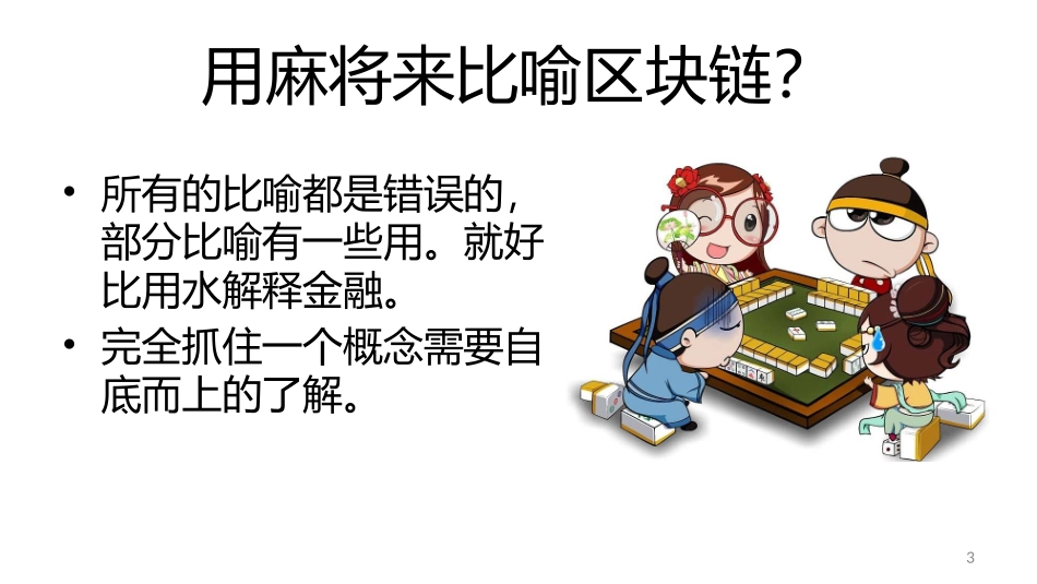 区块链：比特币背后的技术-V1.2_第3页