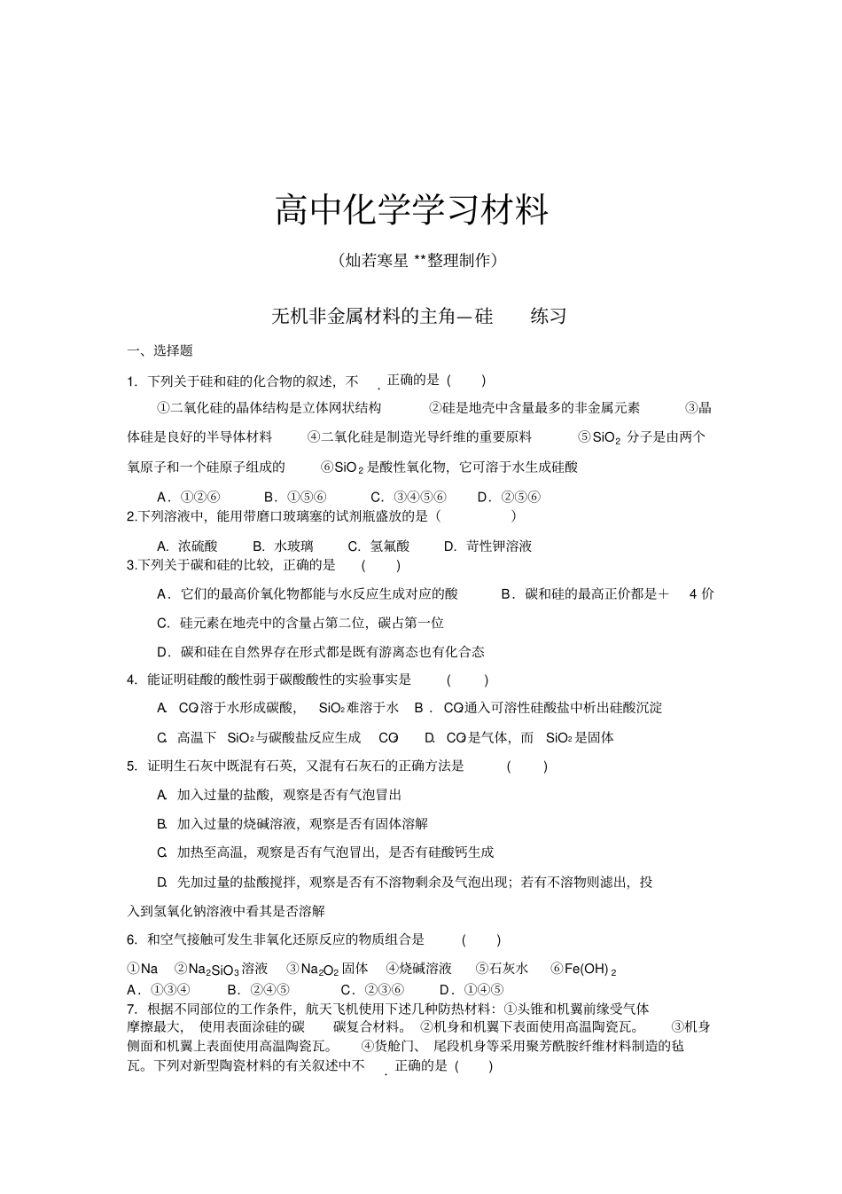 人教版高中化学必修一无机非金属材料的主角硅练习x_第1页