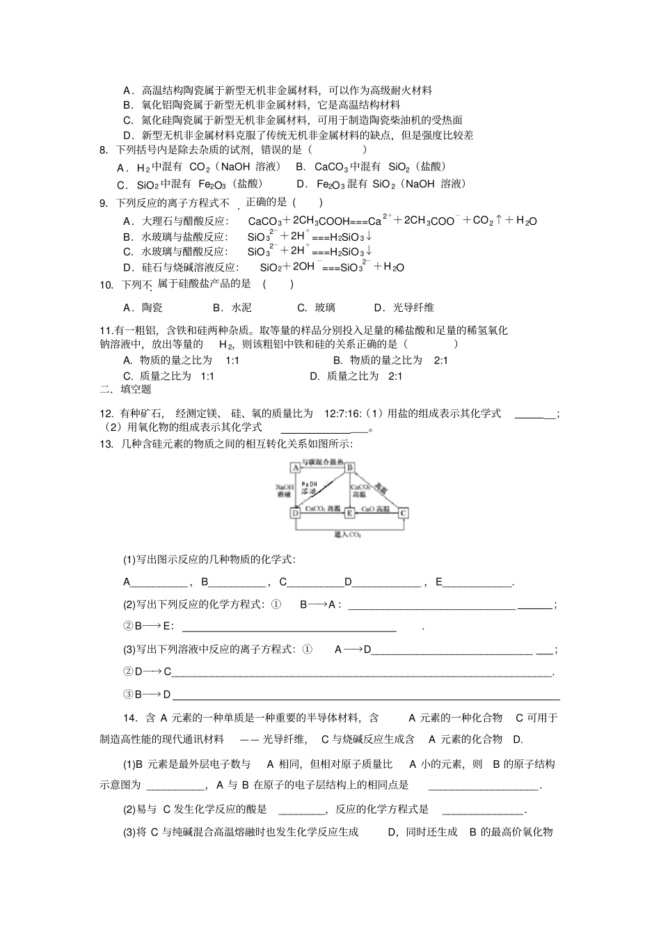 人教版高中化学必修一无机非金属材料的主角硅练习x_第2页