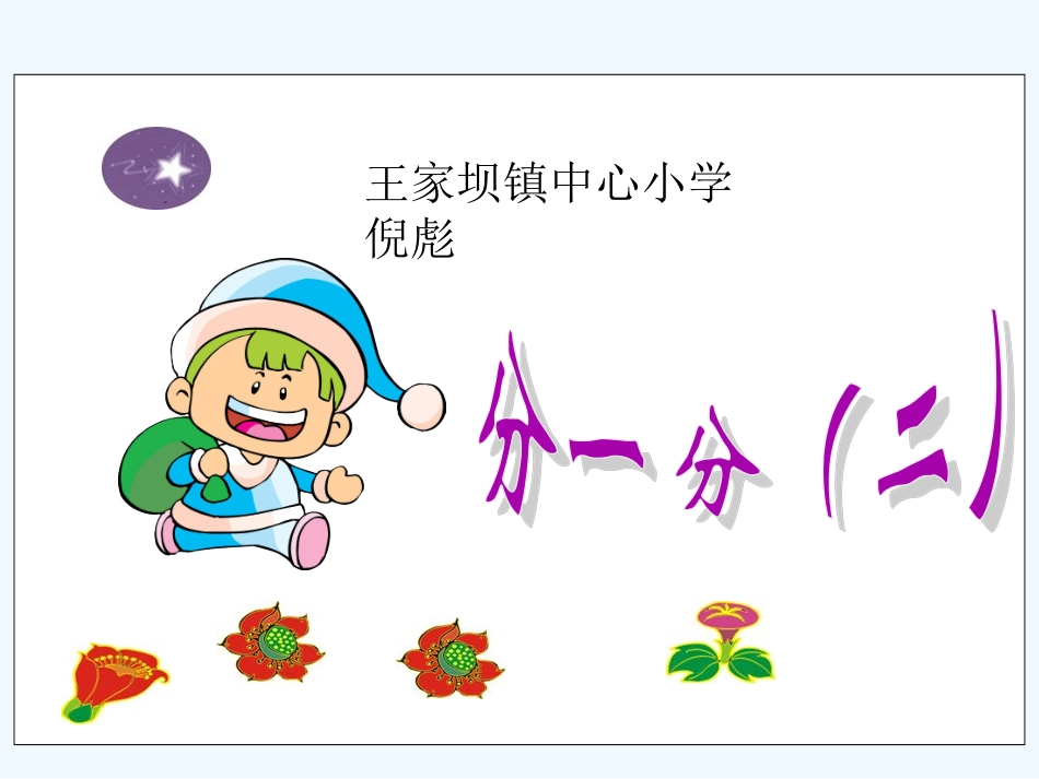 小学数学北师大2011课标版三年级三年级下数学课件-分一分(二)_第1页