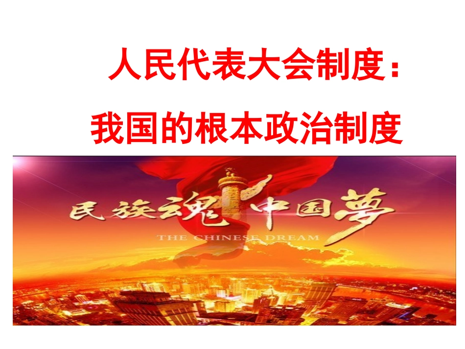 人民代表大会制度公开课_第3页