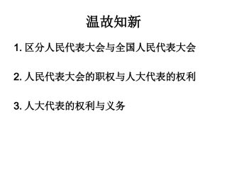 人民代表大会制度公开课