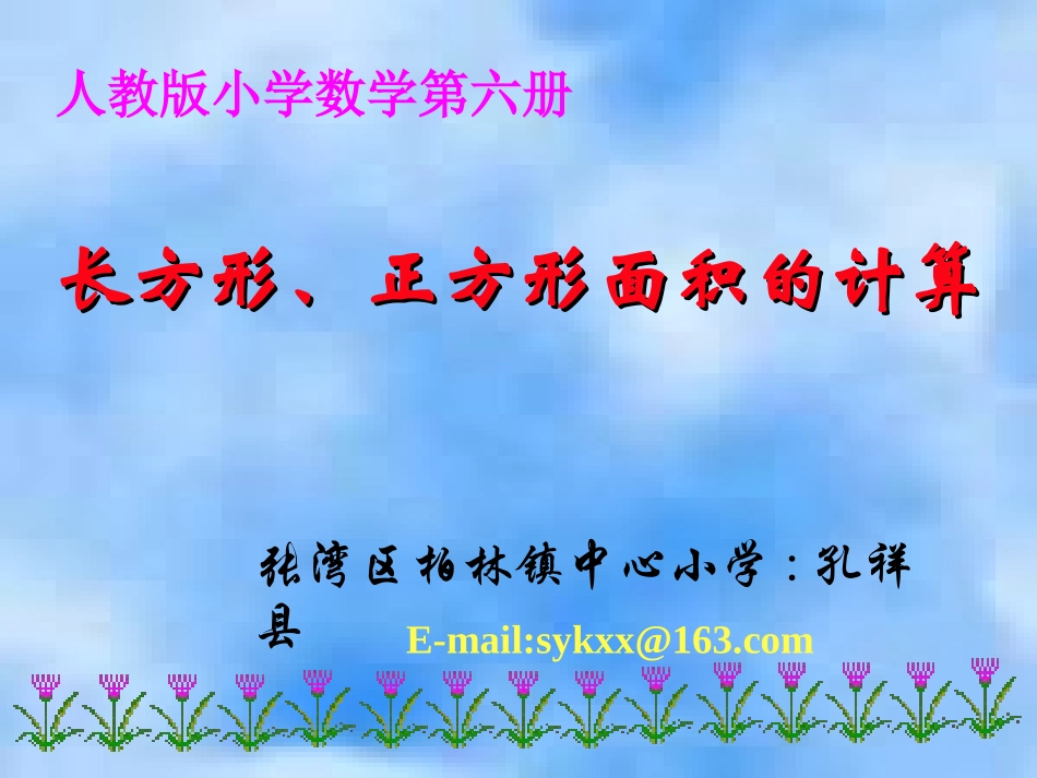 人教2011版小学数学三年级长方形、正方形面积的计算-(3)_第1页