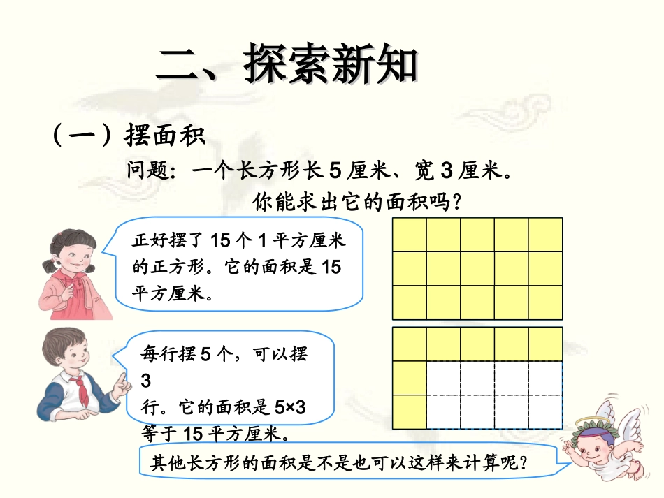 人教2011版小学数学三年级长方形、正方形面积的计算-(3)_第3页
