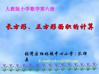 人教2011版小学数学三年级长方形、正方形面积的计算-(3)