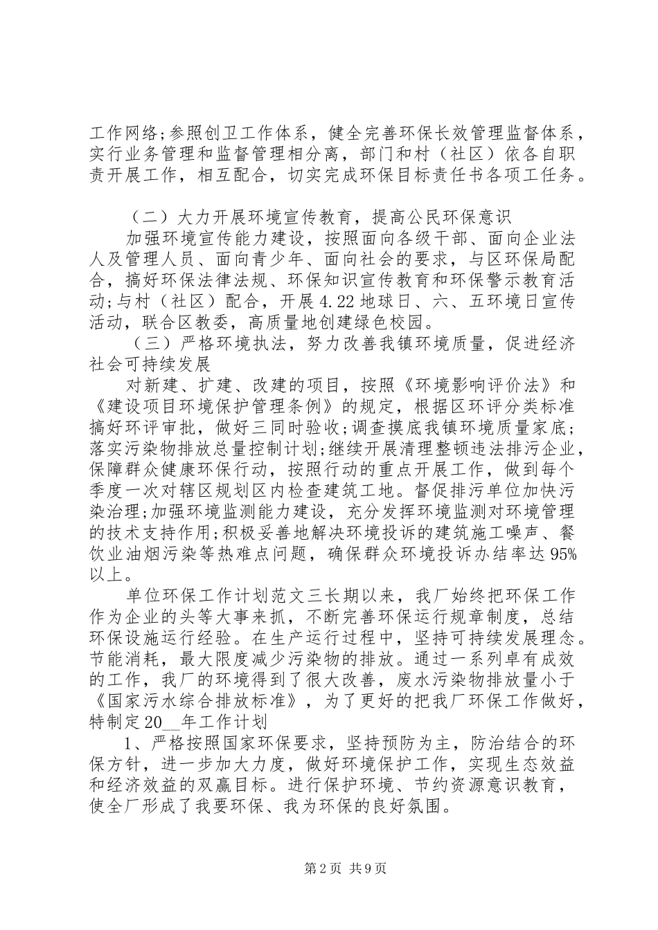 单位环保工作计划优秀范文五篇_第2页