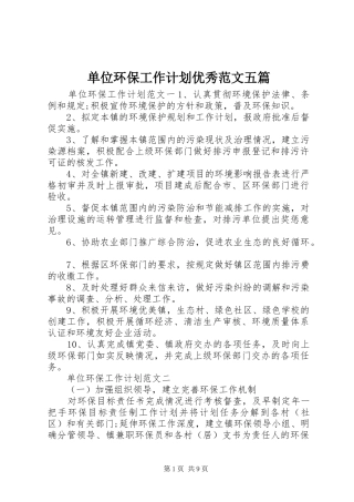 单位环保工作计划优秀范文五篇