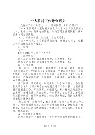 个人驻村工作计划范文