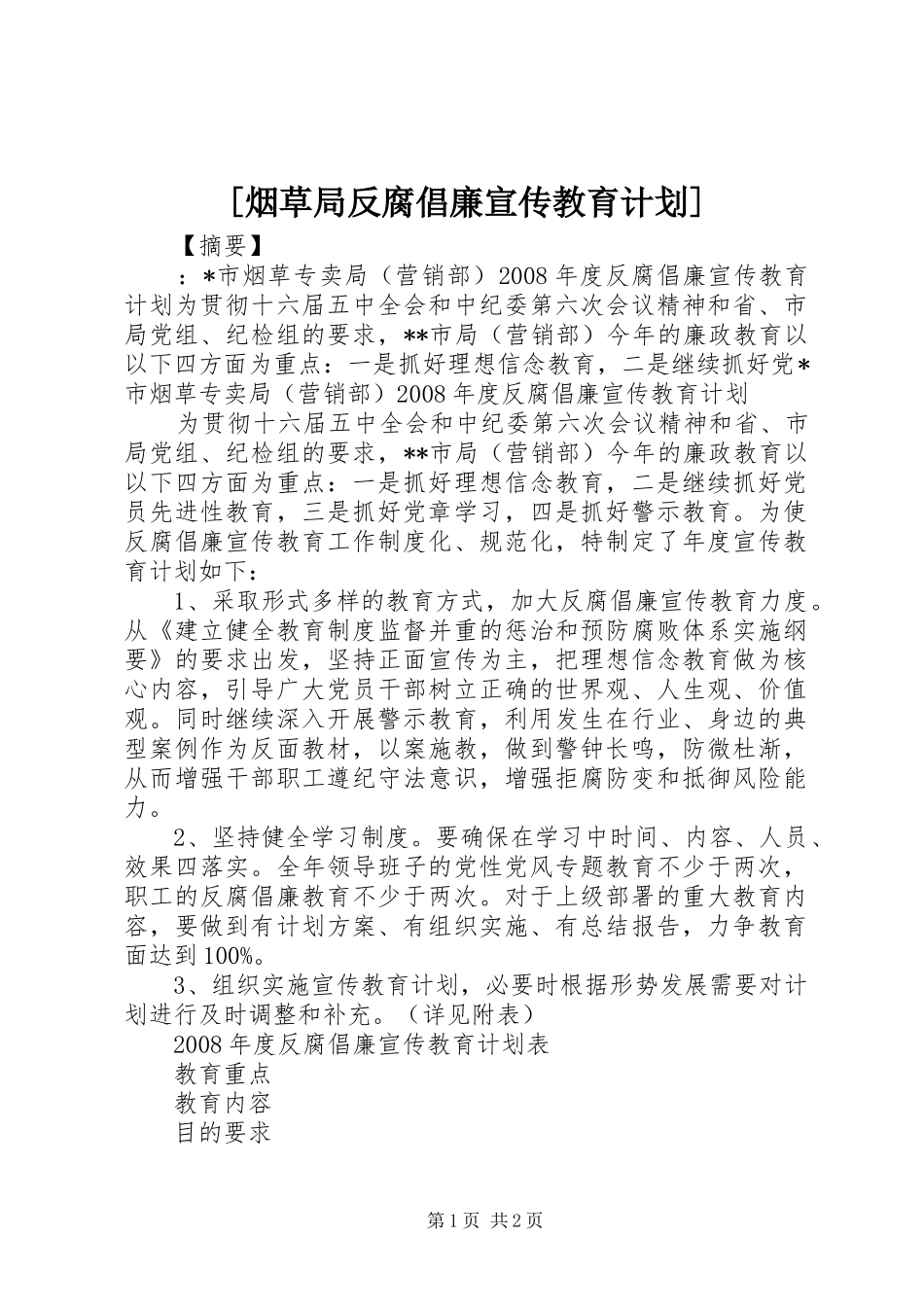 [烟草局反腐倡廉宣传教育计划]_第1页