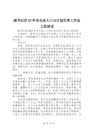 副书记在XX年末全县人口与计划生育工作会上的讲话