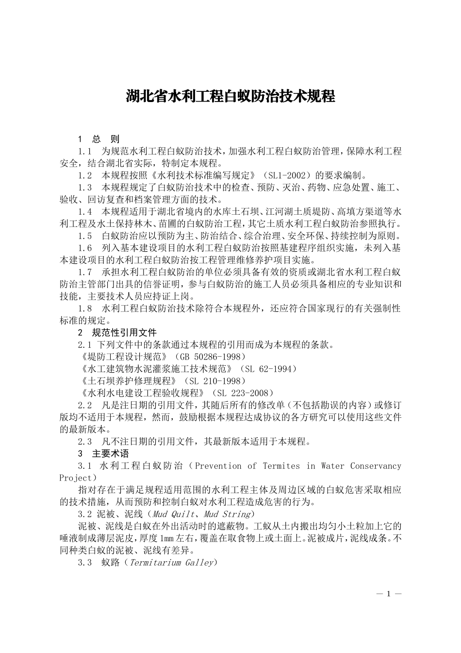 湖北省水利工程白蚁防治技术规程_第1页