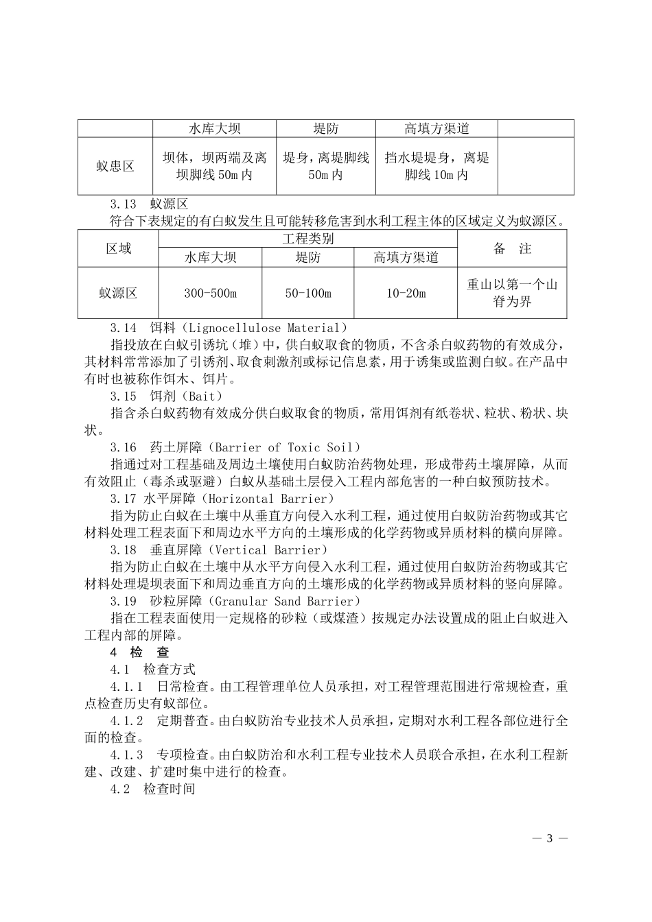 湖北省水利工程白蚁防治技术规程_第3页