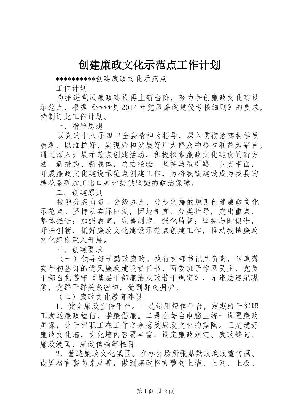 创建廉政文化示范点工作计划_第1页