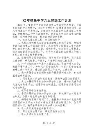 XX年镇新中学六五普法工作计划