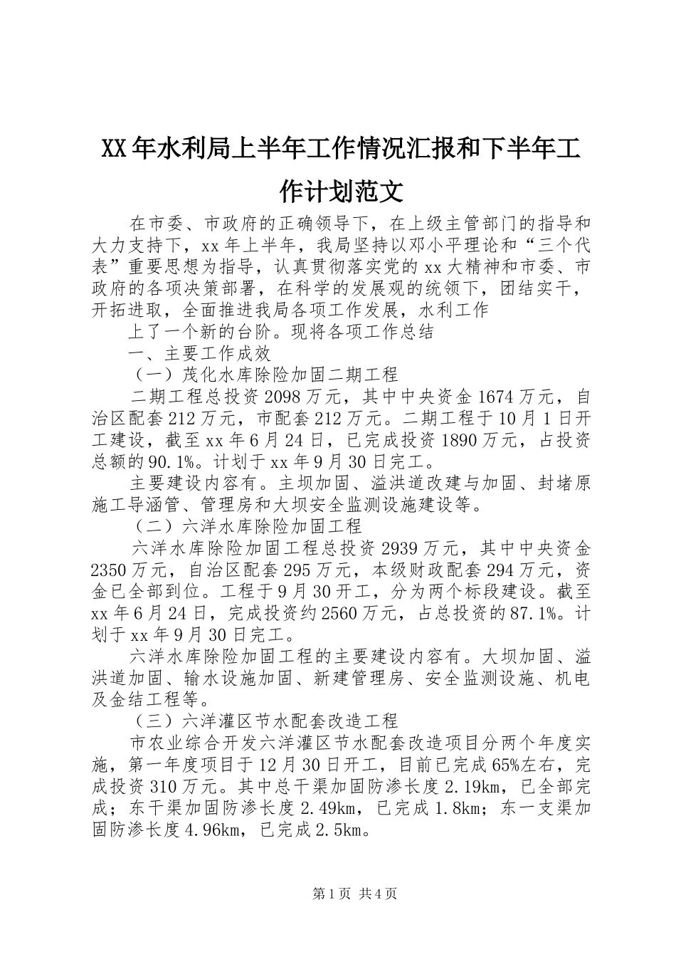 XX年水利局上半年工作情况汇报和下半年工作计划范文_第1页