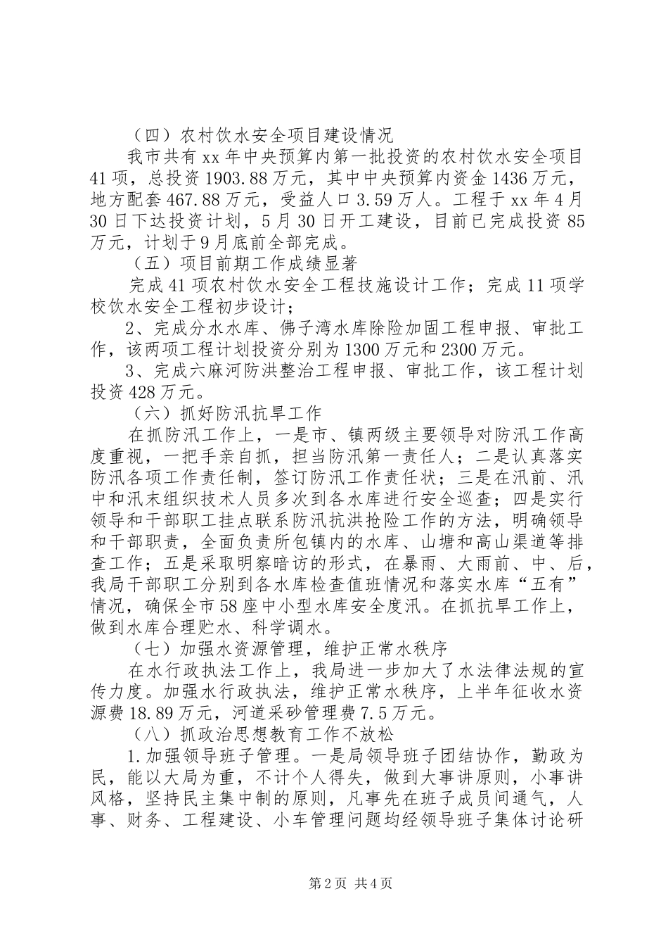 XX年水利局上半年工作情况汇报和下半年工作计划范文_第2页