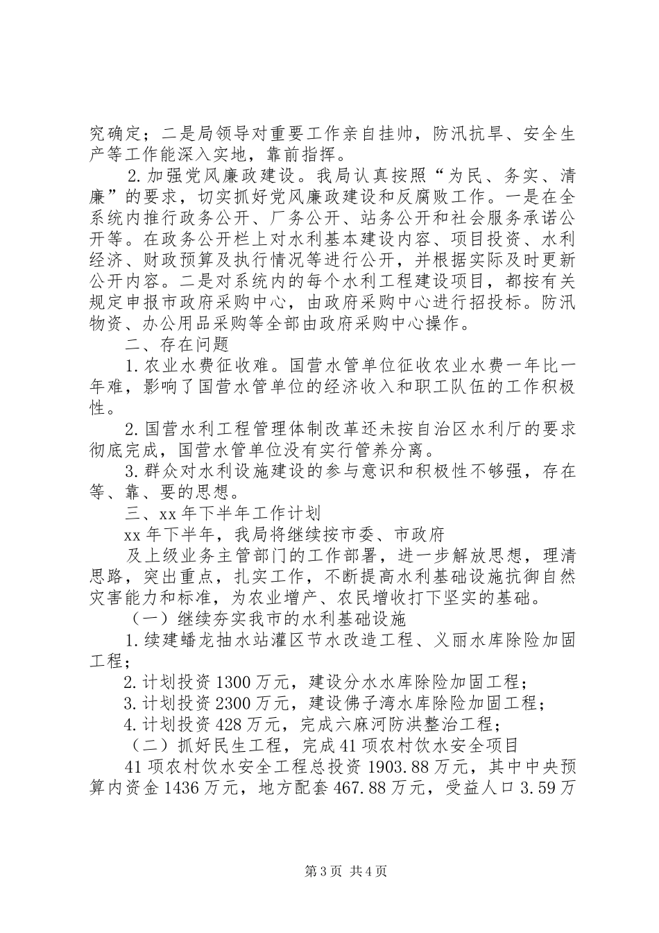 XX年水利局上半年工作情况汇报和下半年工作计划范文_第3页