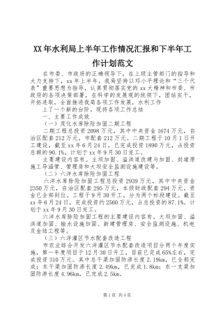 XX年水利局上半年工作情况汇报和下半年工作计划范文