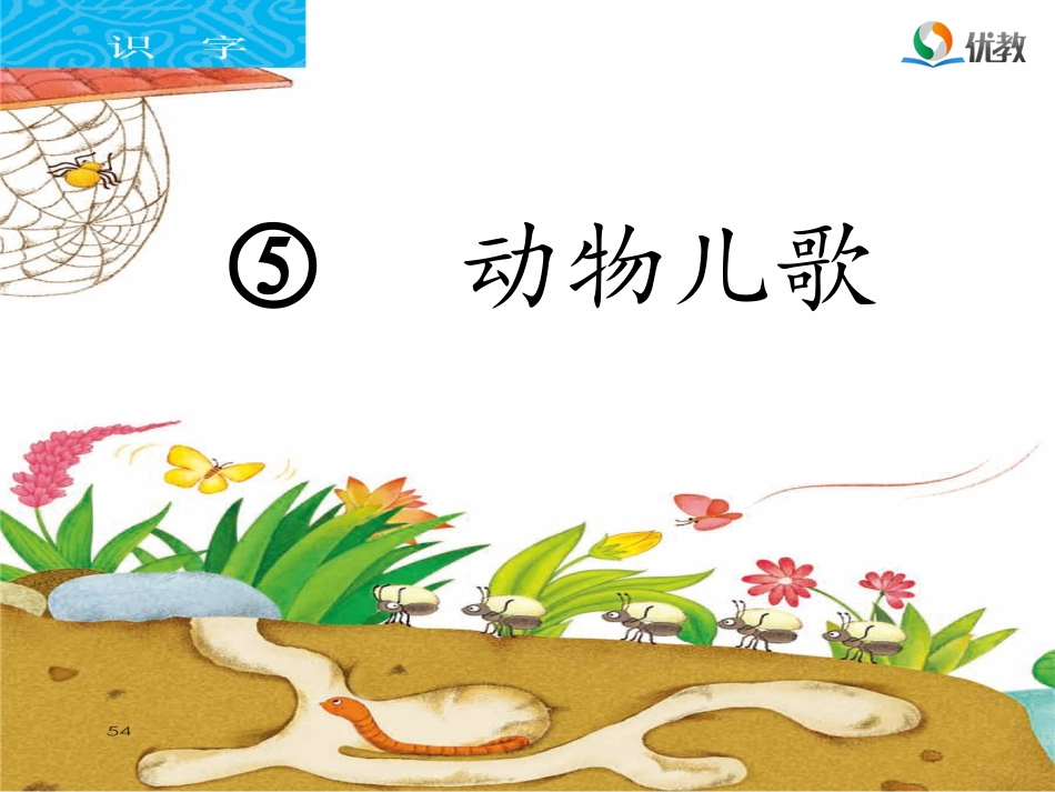 (部编)人教语文2011课标版一年级下册5。动物儿歌_第2页