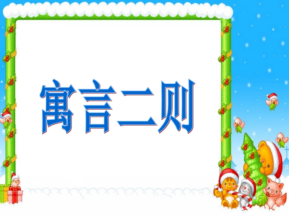沪江小学资源网_小学二年级语文下册《寓言两则》P_第1页
