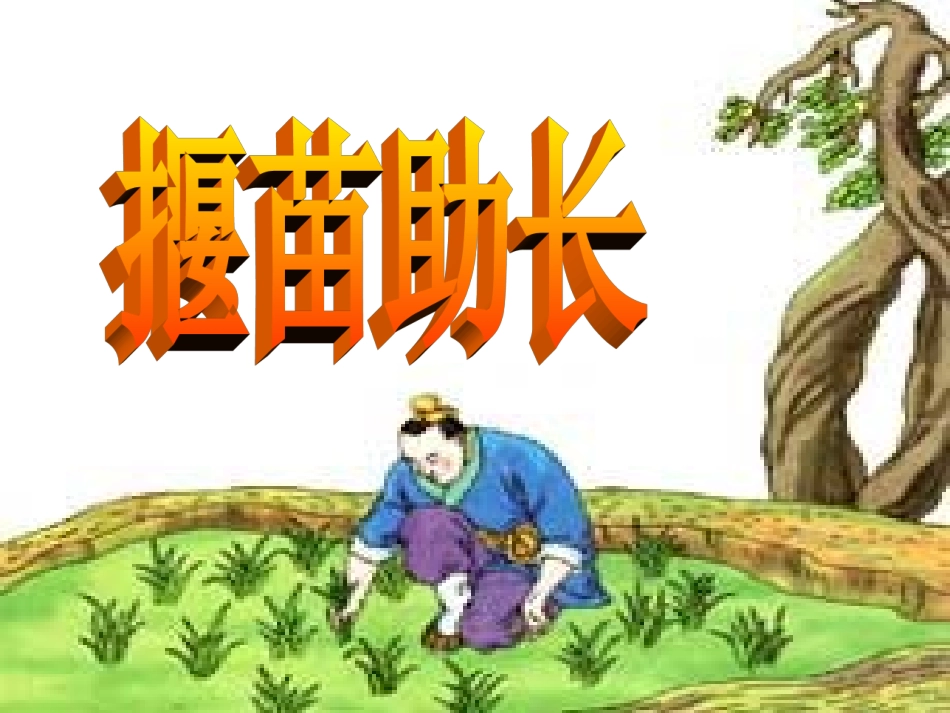 沪江小学资源网_小学二年级语文下册《寓言两则》P_第3页