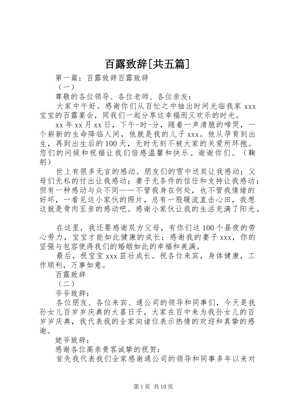 百露致辞[共五篇]_第1页