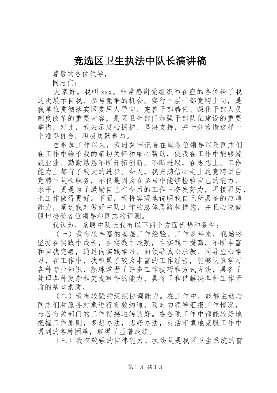 竞选区卫生执法中队长演讲稿_第1页