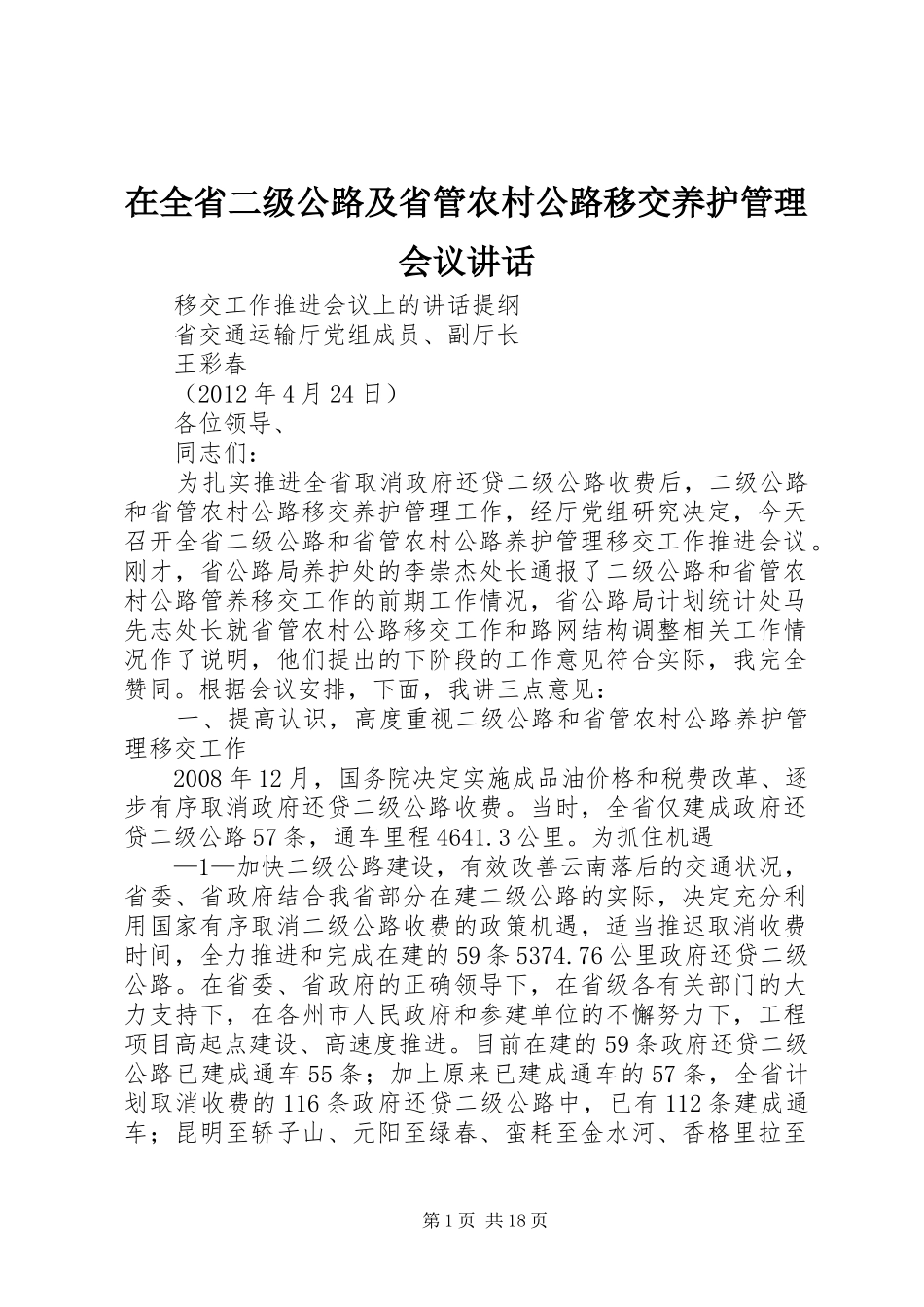 在全省二级公路及省管农村公路移交养护管理会议讲话_第1页