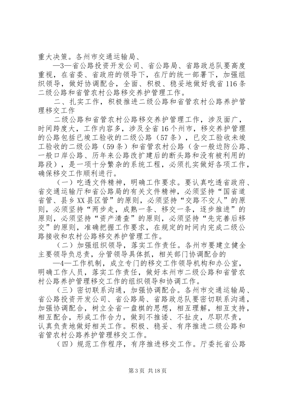 在全省二级公路及省管农村公路移交养护管理会议讲话_第3页