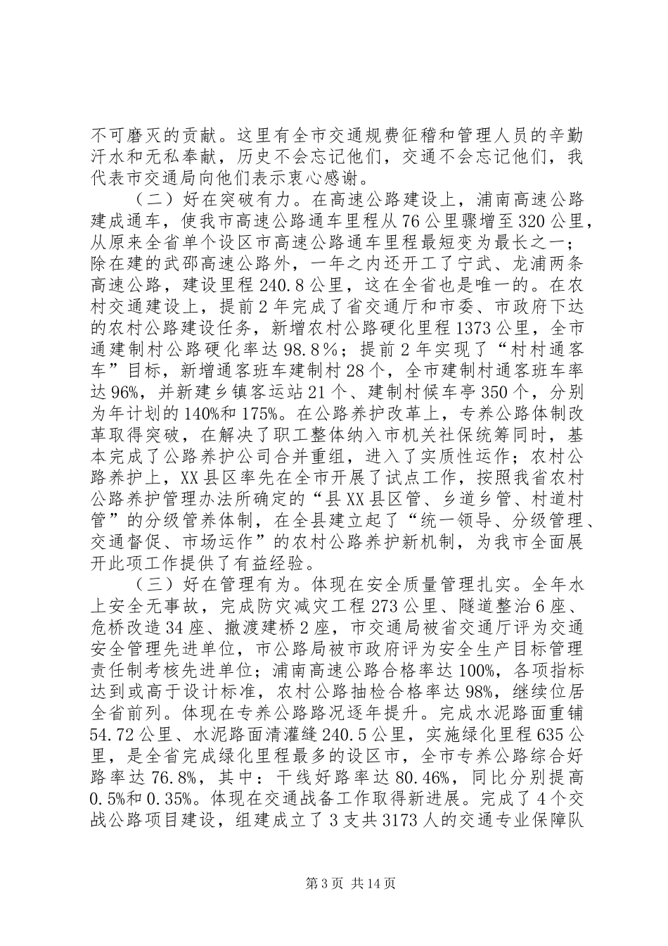 市交通工作暨党风廉政建设的讲话_第3页