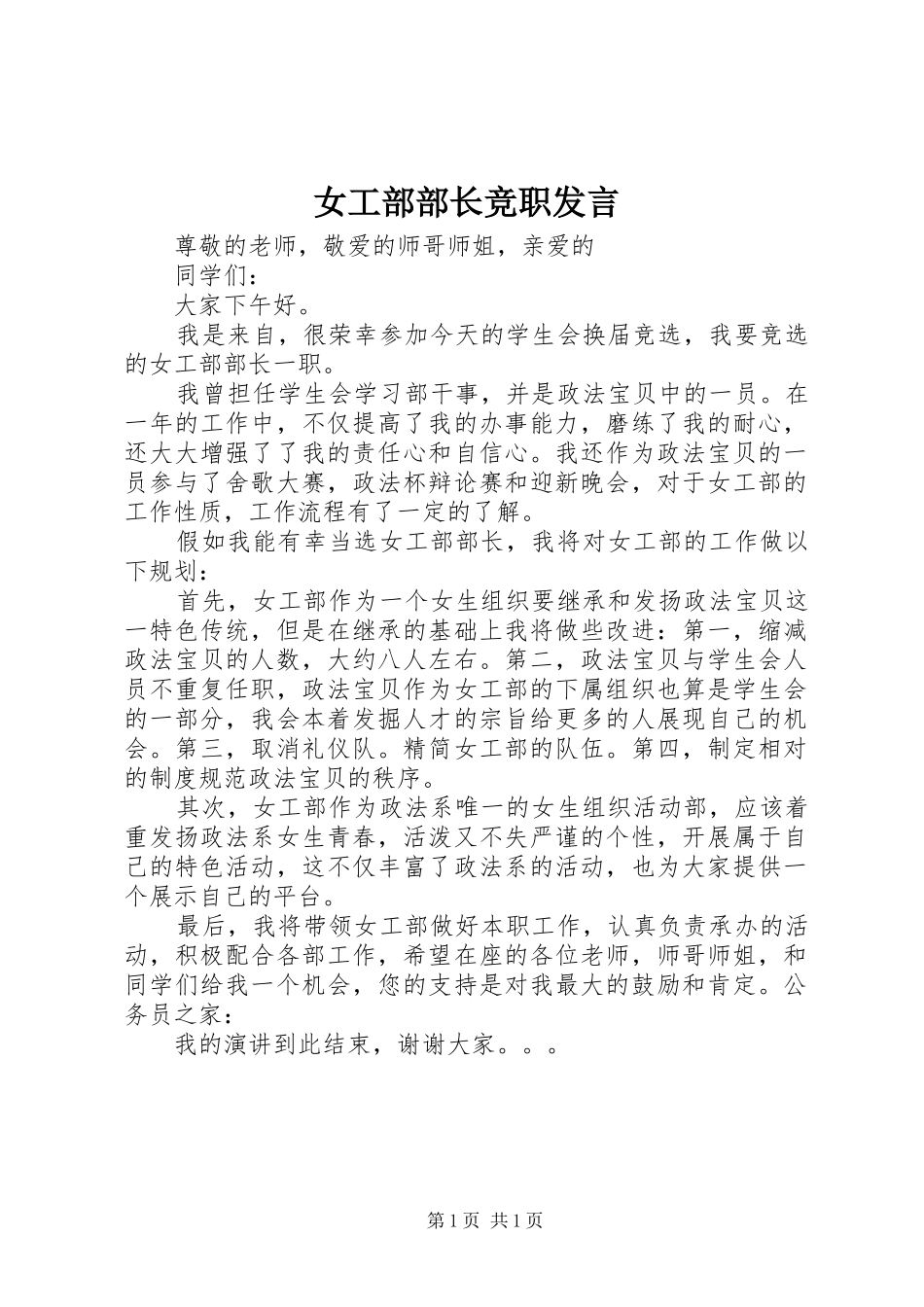 女工部部长竞职发言_第1页