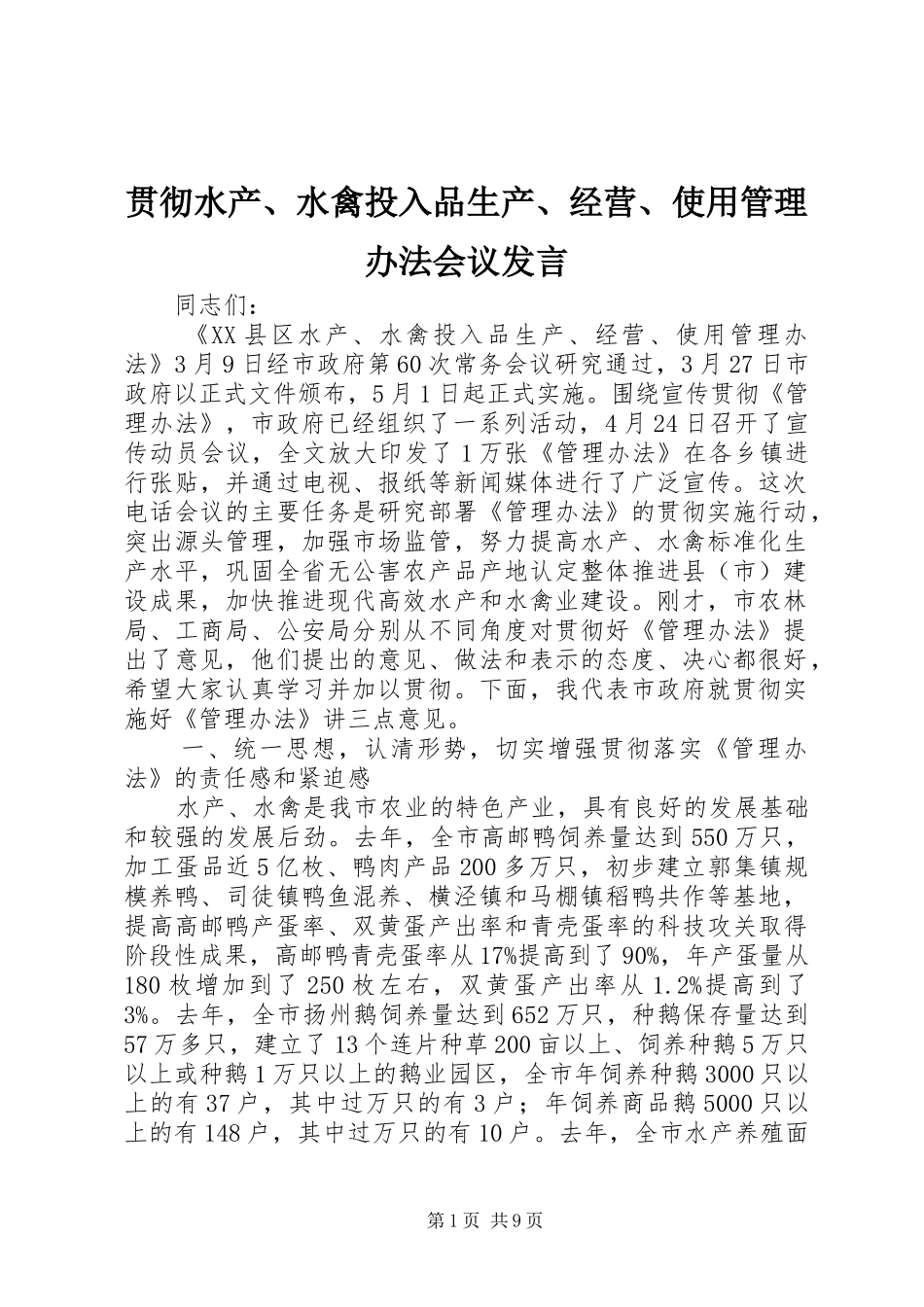 贯彻水产、水禽投入品生产、经营、使用管理办法会议发言_第1页