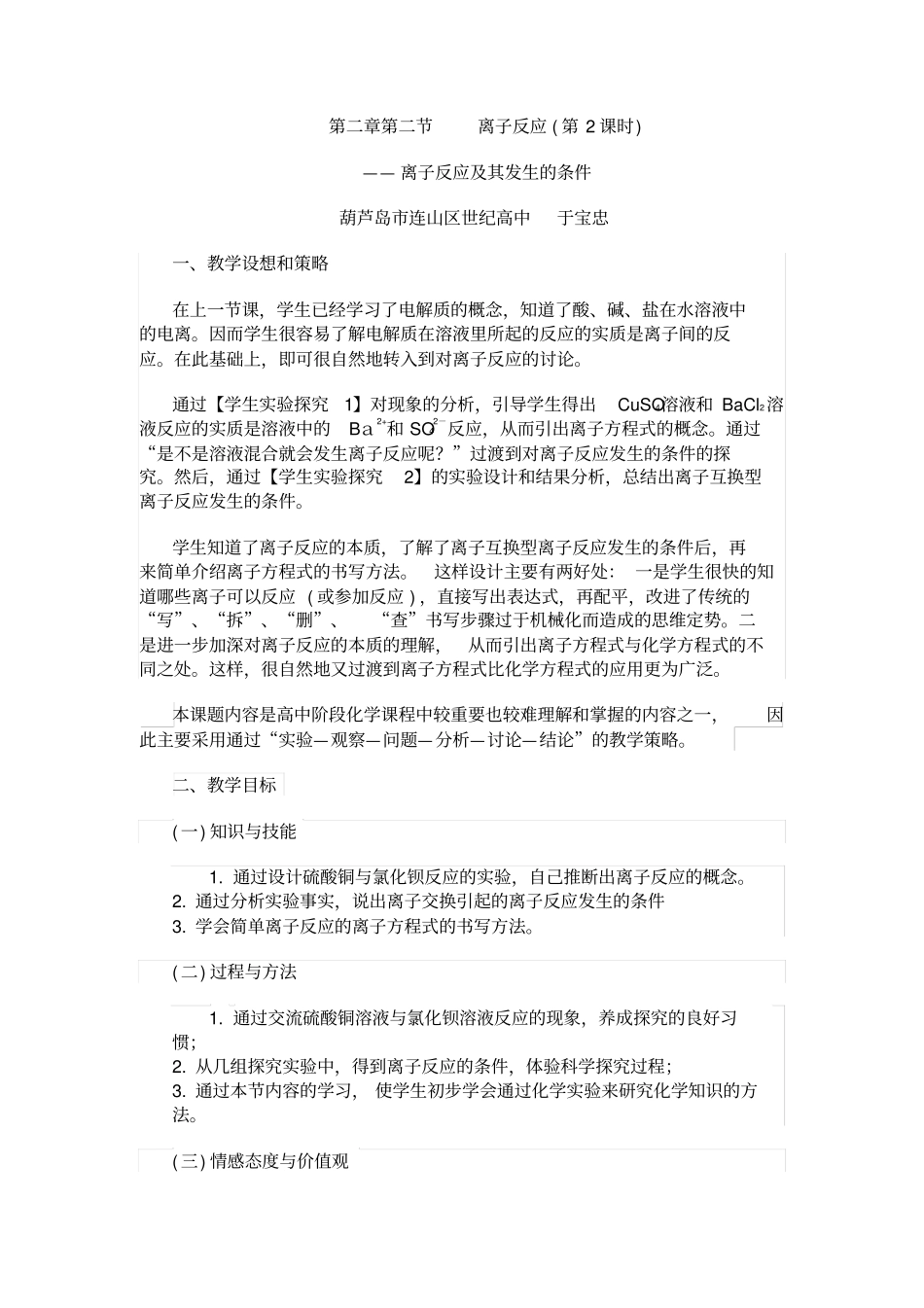 人教版高中化学必修一教学设计：2离子反应汇总_第1页