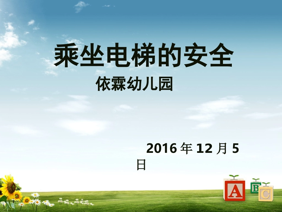 儿童乘坐电梯的安全_第1页
