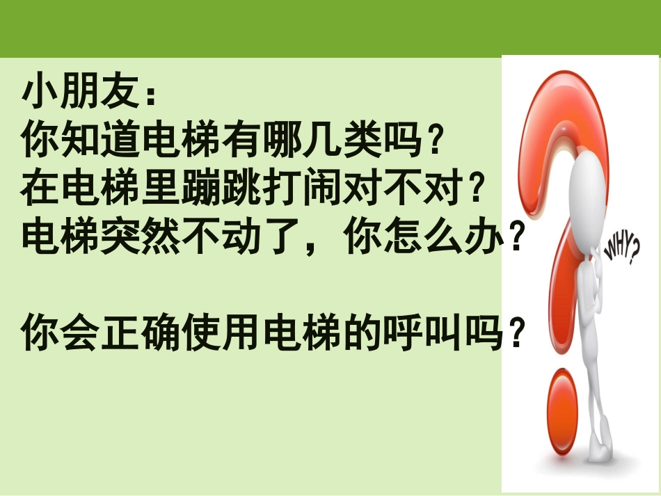 儿童乘坐电梯的安全_第2页