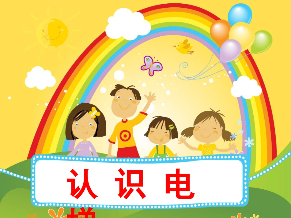 儿童乘坐电梯的安全_第3页