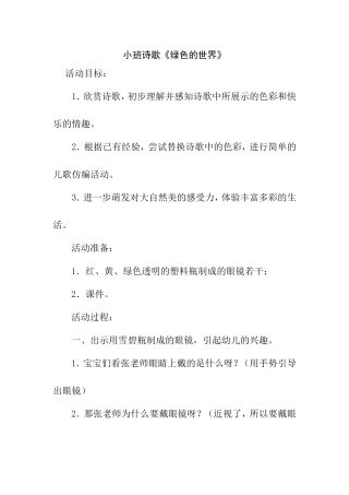 小班诗歌：绿色的世界