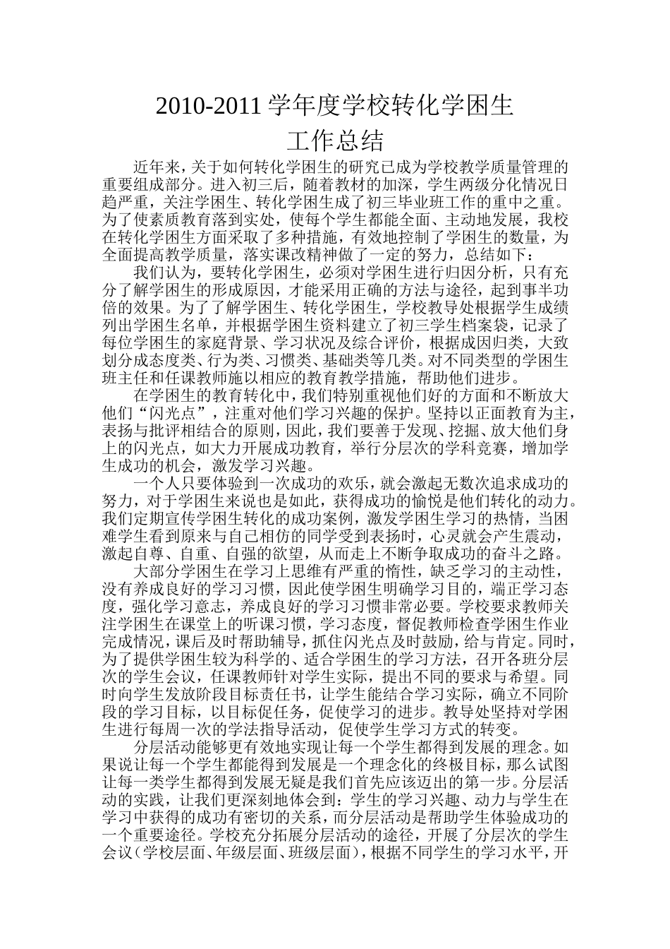 学校学困生辅导工作总结_第1页