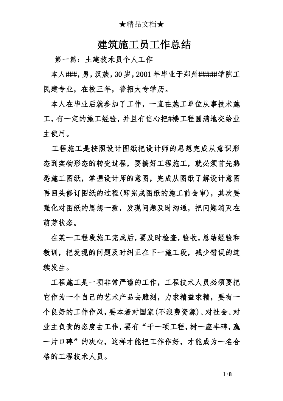 建筑施工员工作总结_第1页