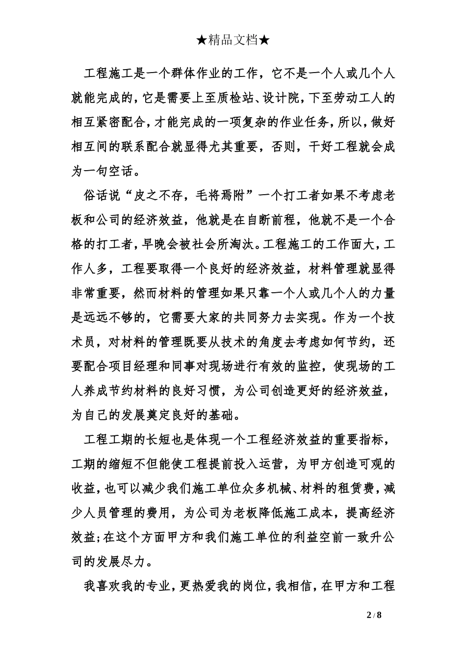 建筑施工员工作总结_第2页