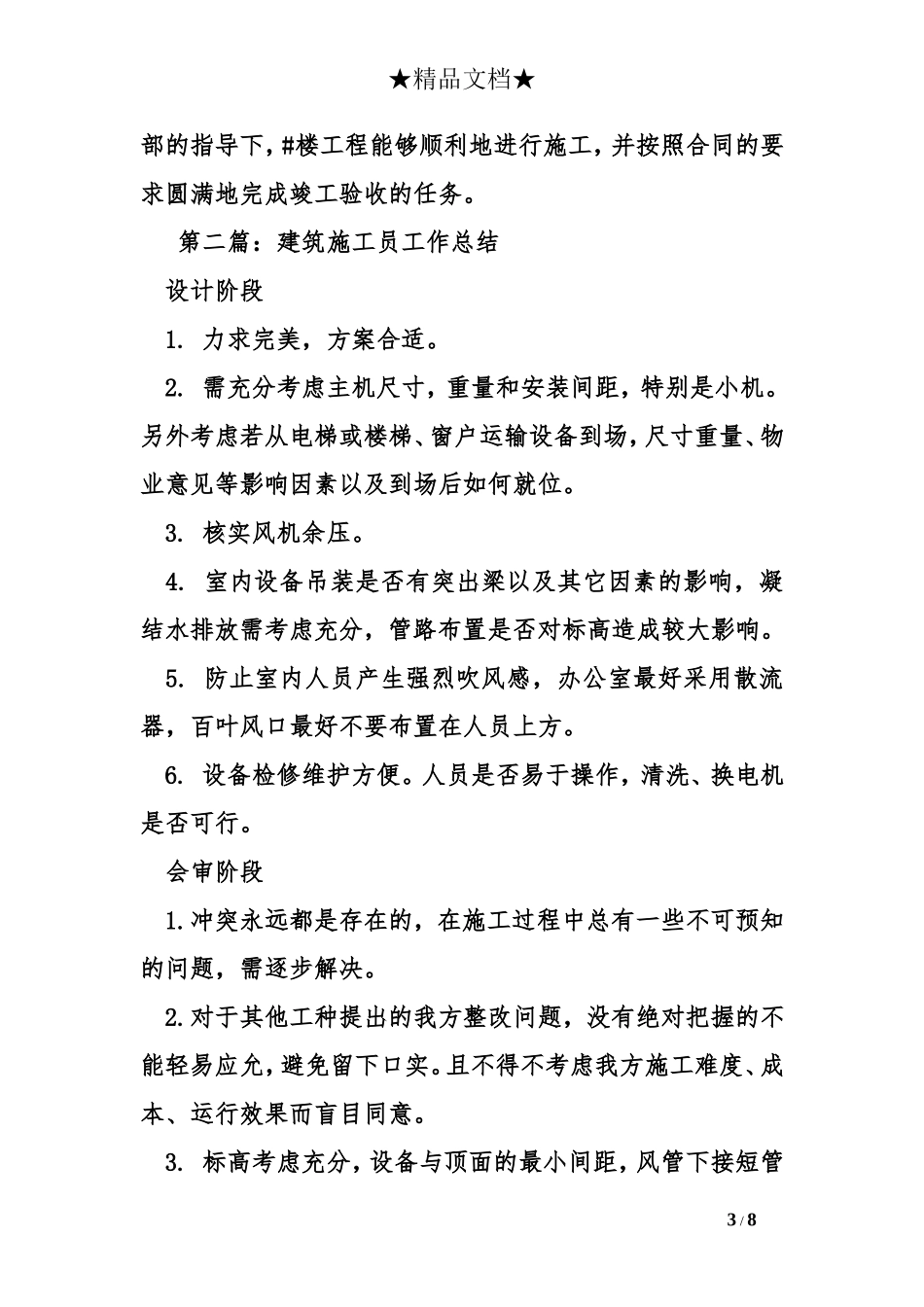 建筑施工员工作总结_第3页