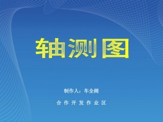 轴测图基础知识及画法