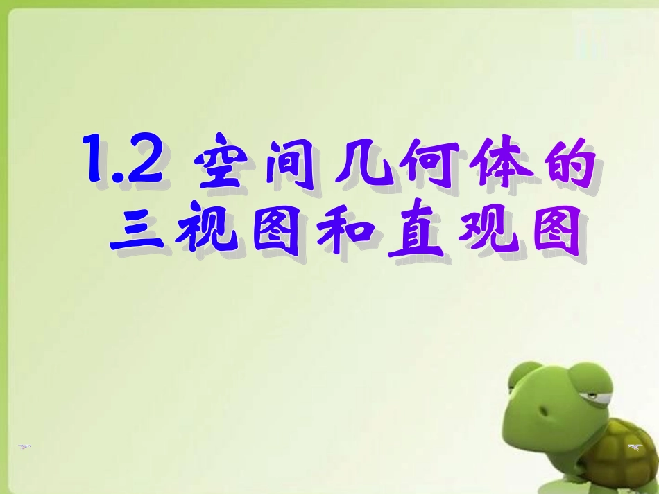1.2.3-直观图_第1页