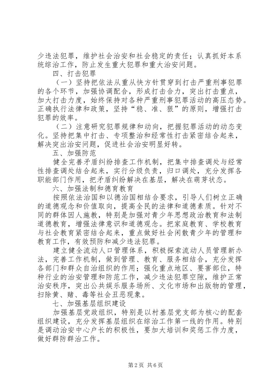 关于乡镇年度综治工作计划范文_第2页