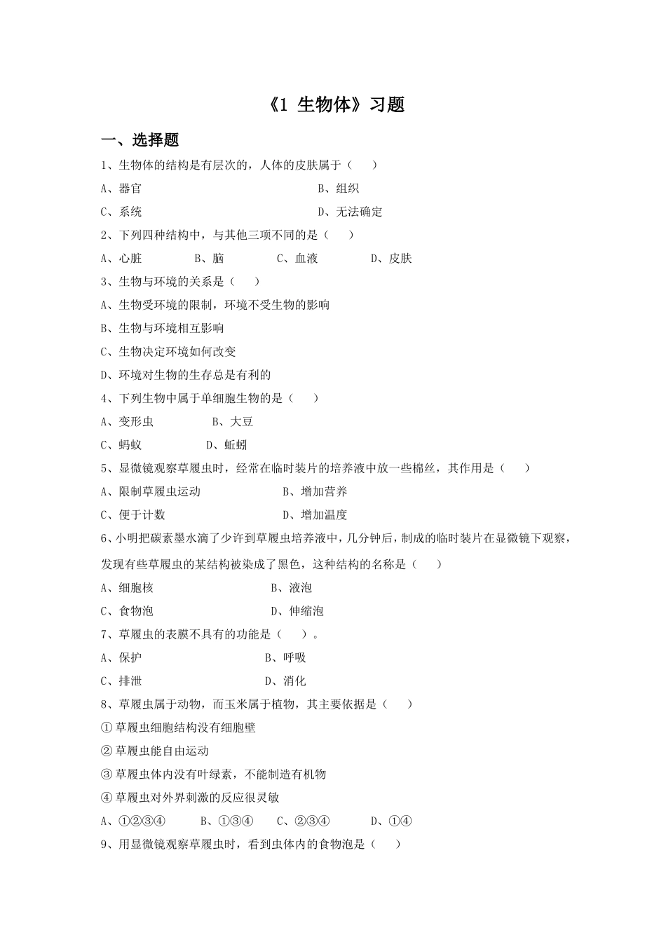 《1-生物体》习题1_第1页