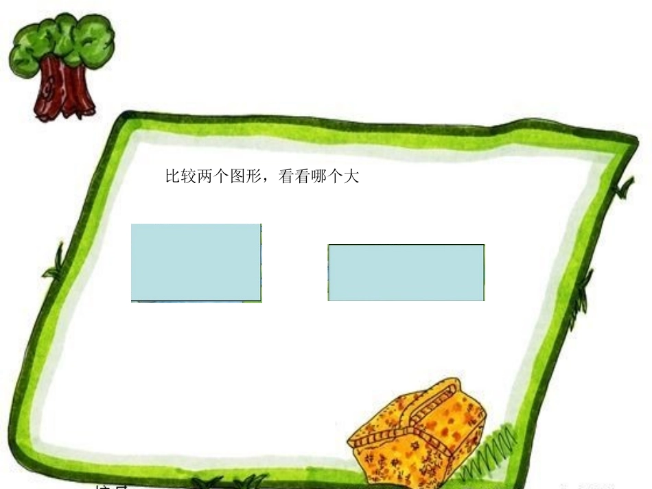 人教2011版小学数学三年级长方形、正方形面积的计算-课件-(2)_第3页
