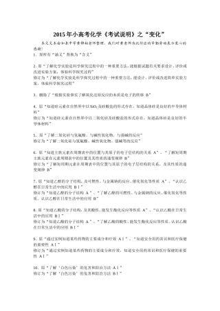 2015年小高考化学考试说明变化分析