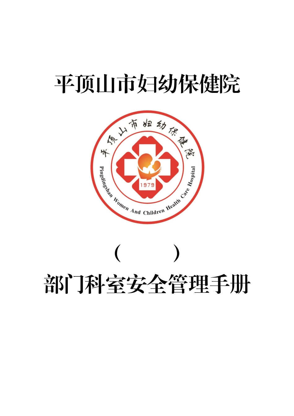 平顶山市妇幼保健院科室应急管理手册_第1页